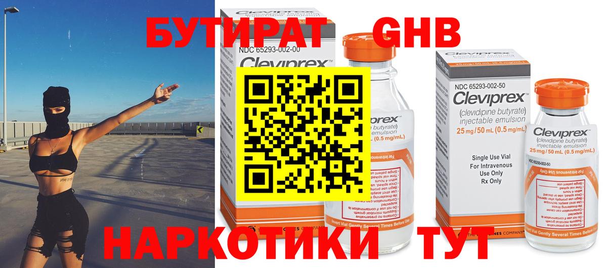 БУТИРАТ 99% Долгопрудный